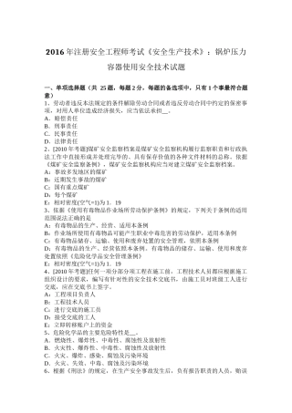 2016年注册安全工程师考试《安全生产技术》：锅炉压力容器使用安全技术试题