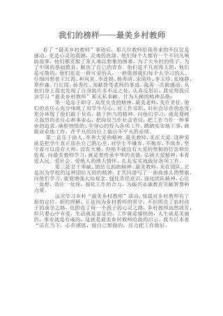 学习最美乡村教师有感