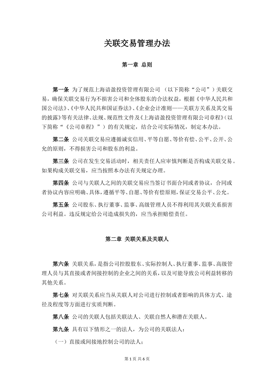 【基金管理人登记】关联交易管理办法_第1页