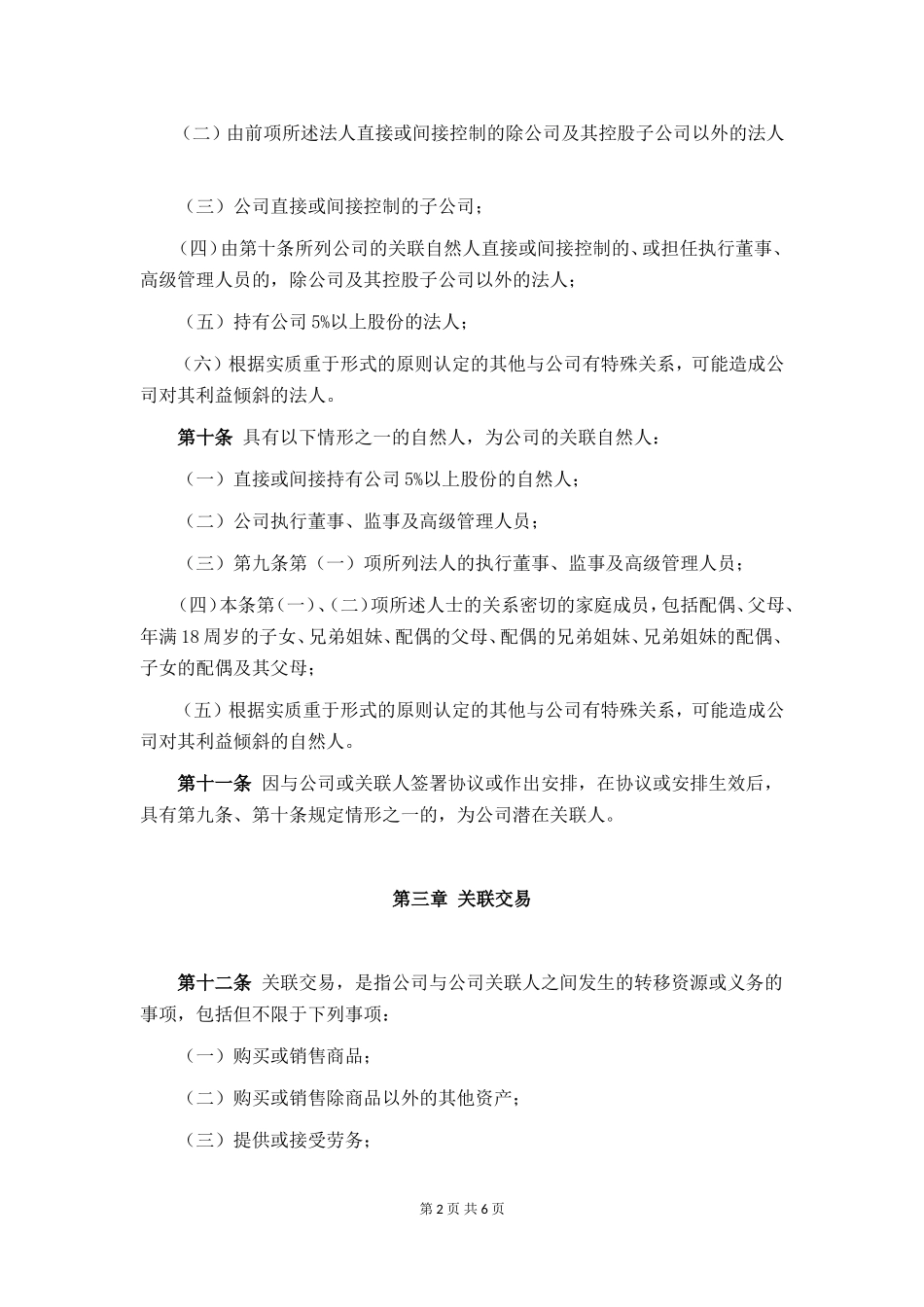 【基金管理人登记】关联交易管理办法_第2页