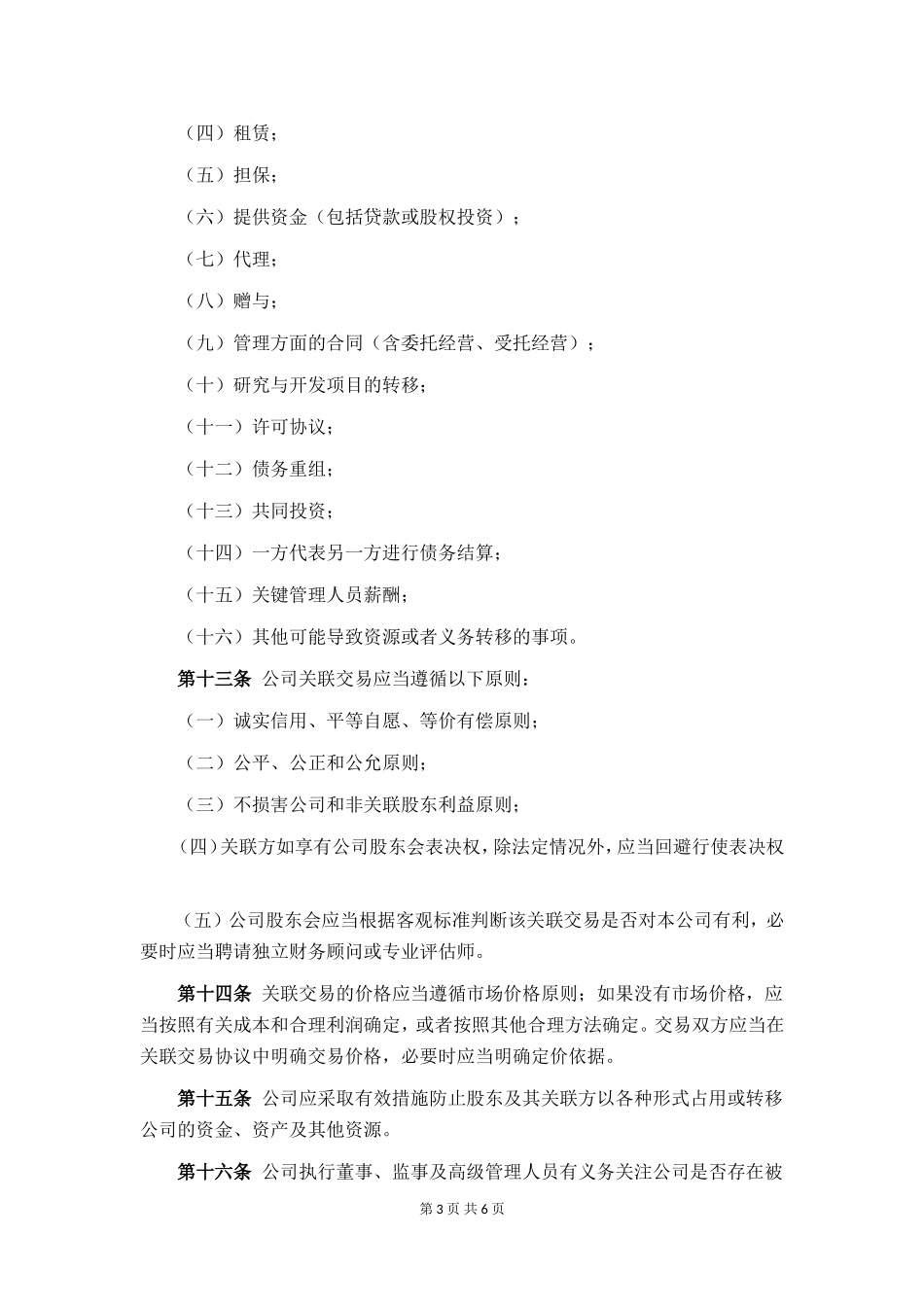 【基金管理人登记】关联交易管理办法_第3页