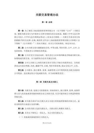 【基金管理人登记】关联交易管理办法