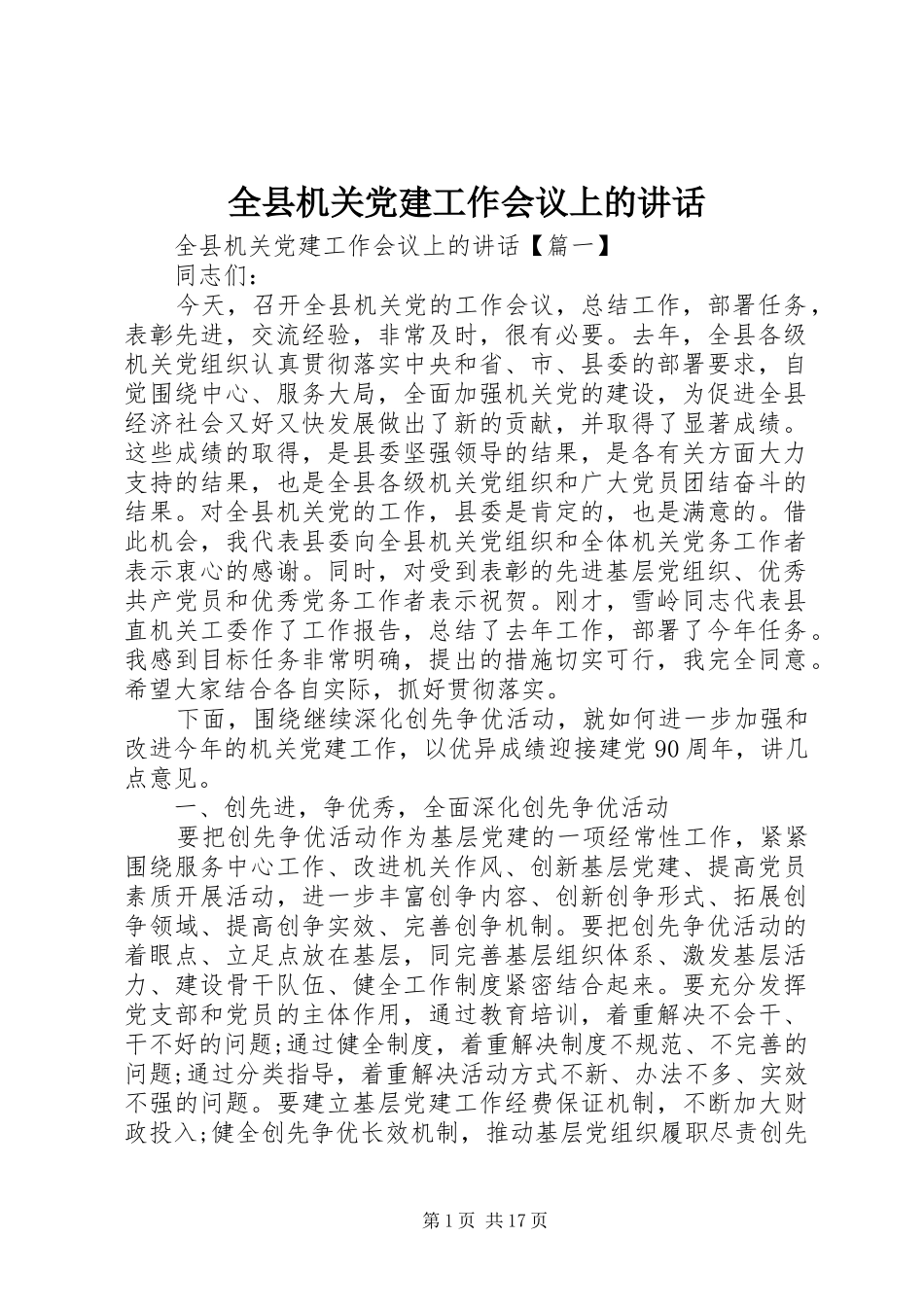 全县机关党建工作会议上的讲话_第1页