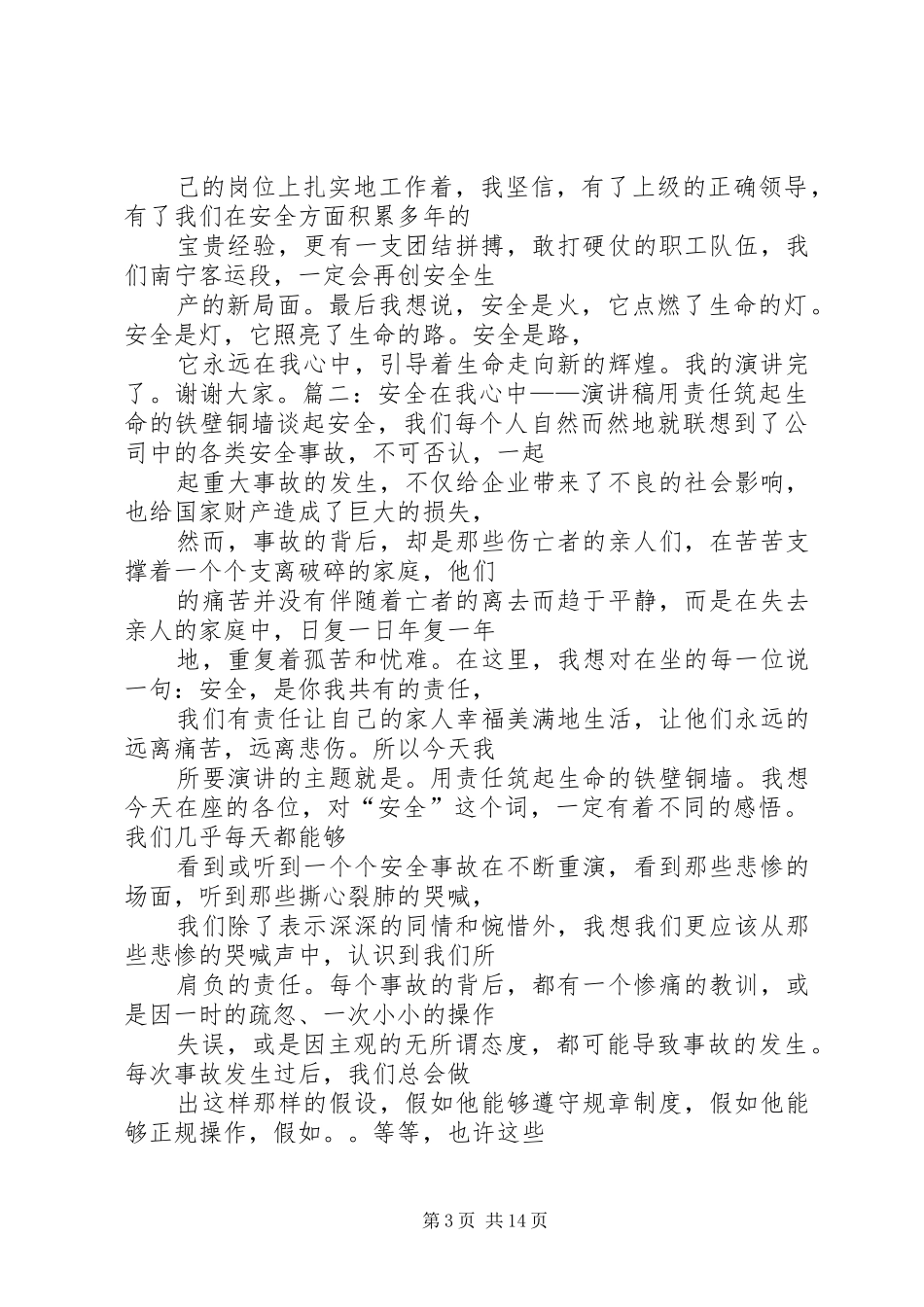 篇一：铁路安全在我心中演讲稿_第3页