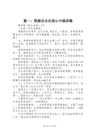 篇一：铁路安全在我心中演讲稿