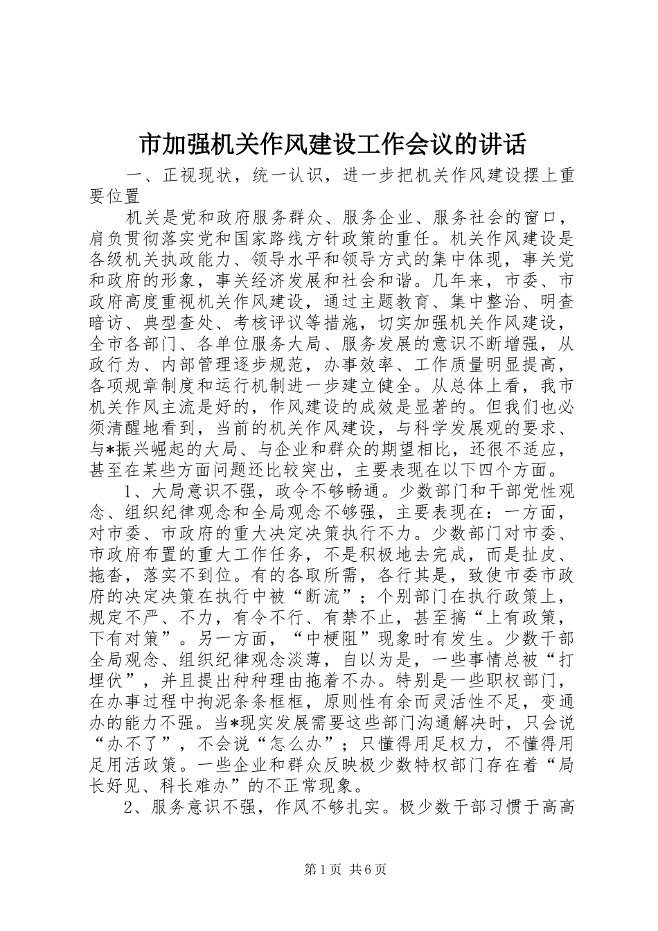 市加强机关作风建设工作会议的讲话_第1页