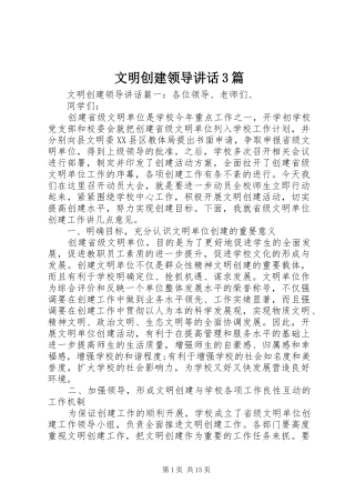 文明创建领导讲话3篇