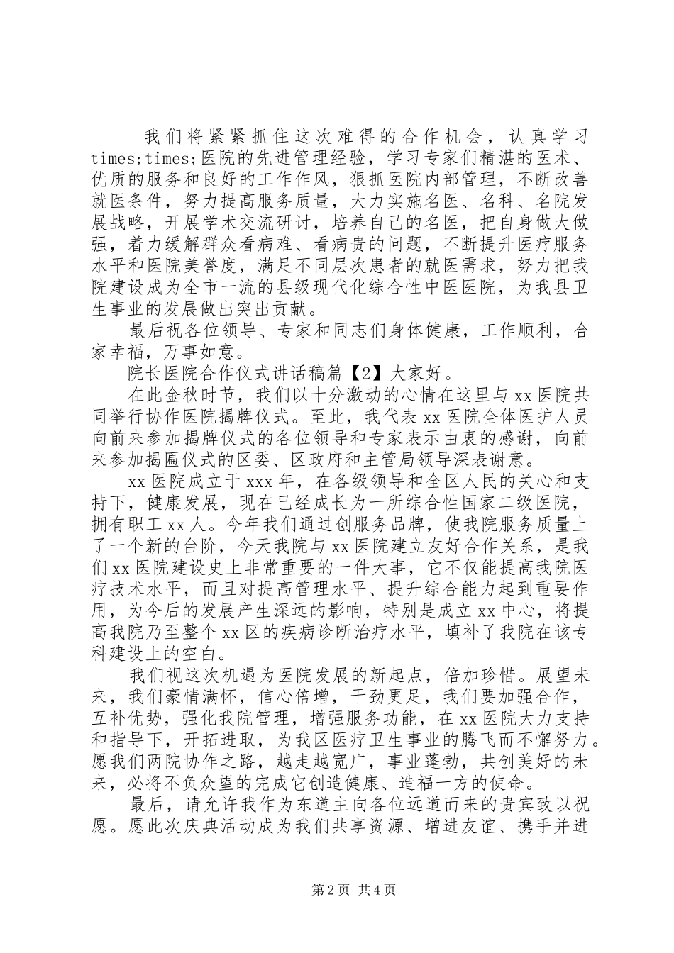 院长医院合作仪式讲话稿_第2页