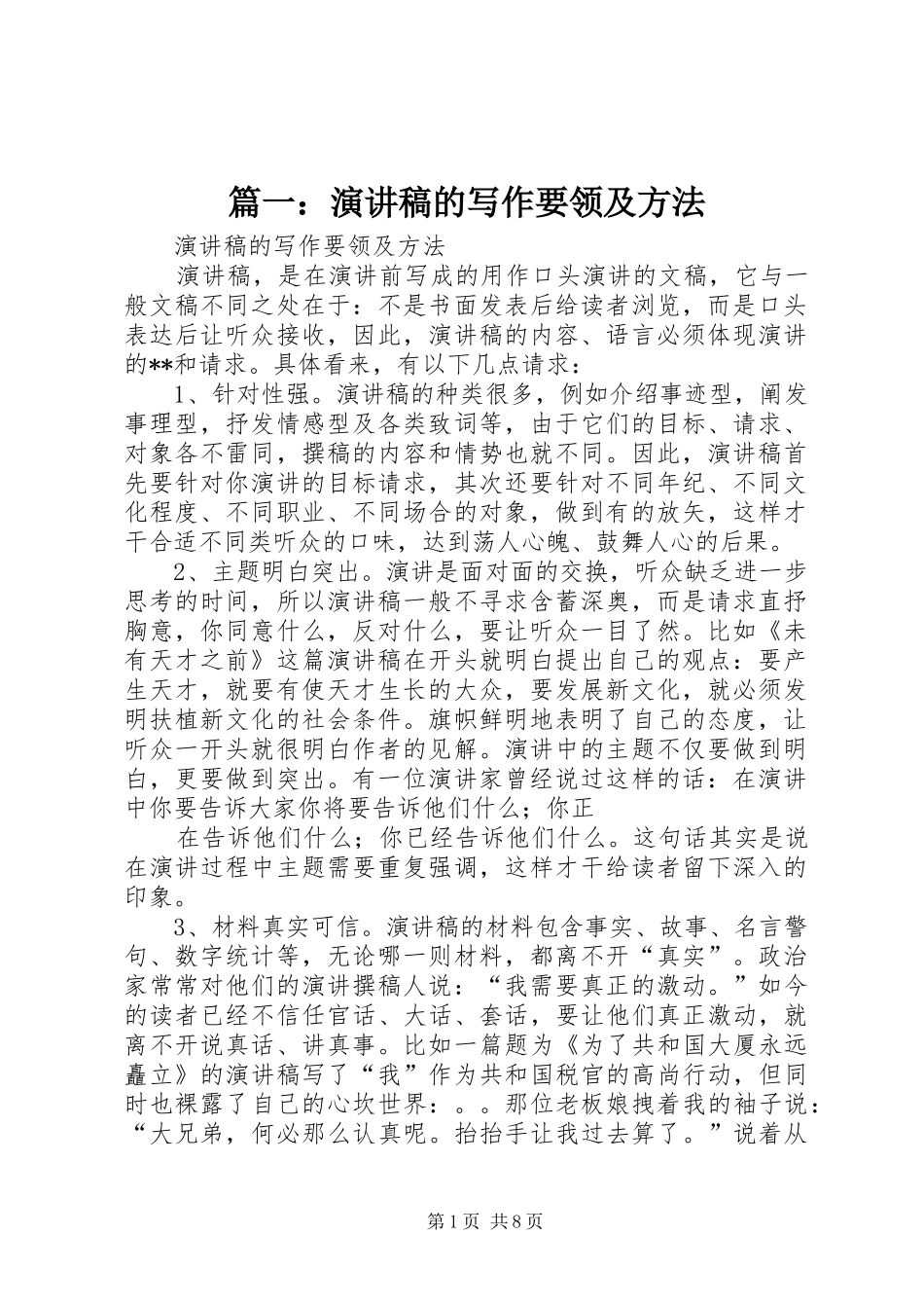 篇一：演讲稿的写作要领及方法_第1页