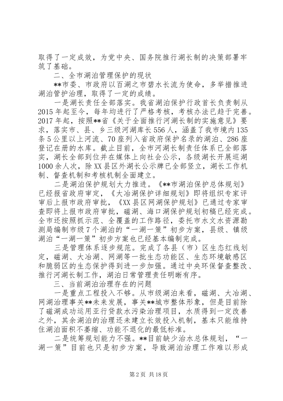 水利水产局河湖长制工作专题研讨会发言材料原创八篇_第2页