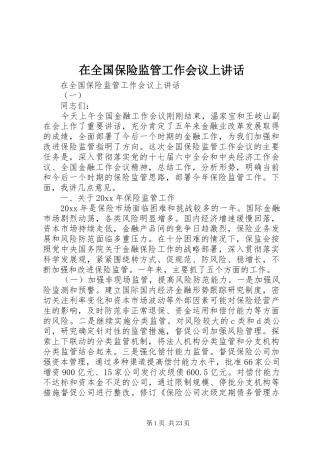 在全国保险监管工作会议上讲话