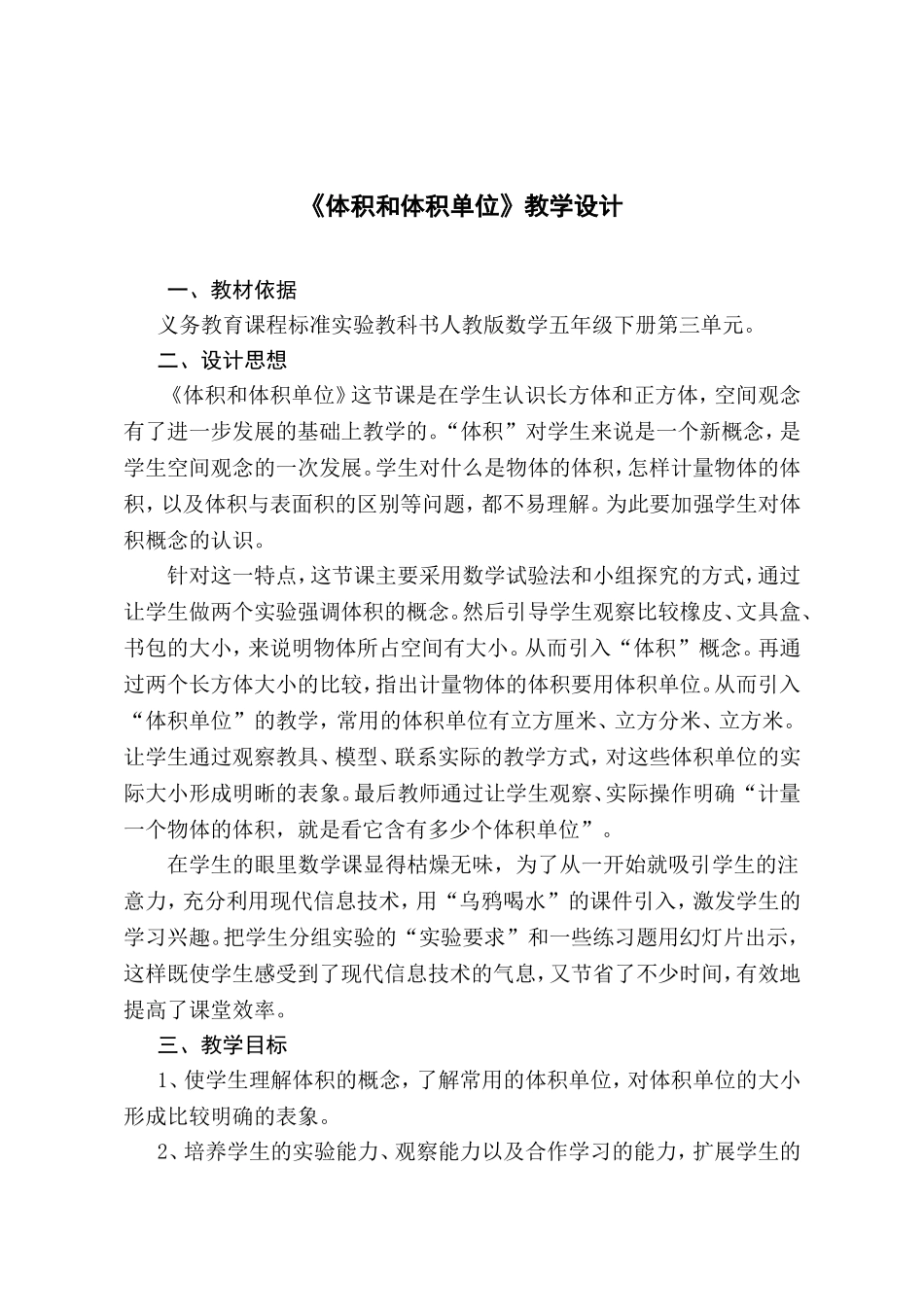 体积和体积单位教学设计_第1页