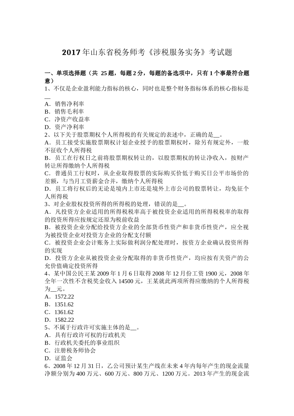 2017年山东省税务师考《涉税服务实务》考试题_第1页