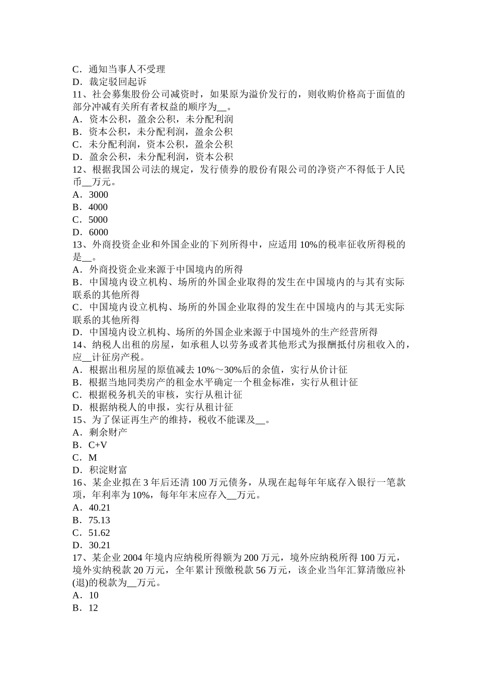 2017年山东省税务师考《涉税服务实务》考试题_第3页