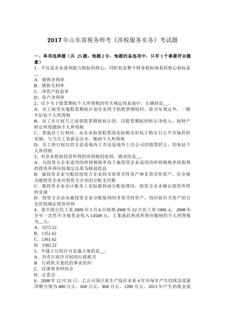 2017年山东省税务师考《涉税服务实务》考试题