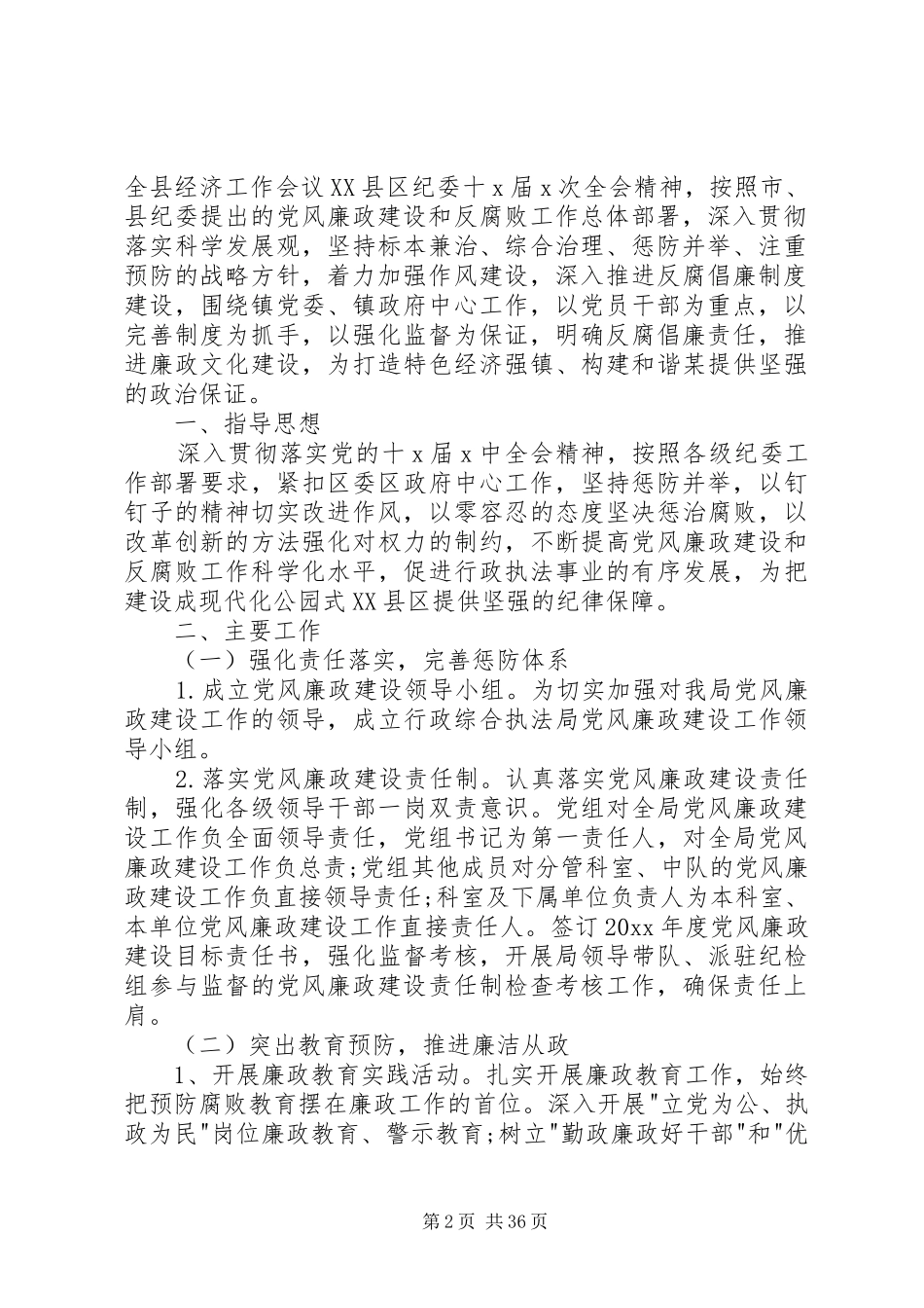 乡镇党风廉政建设XX年工作计划_第2页
