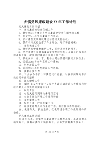 乡镇党风廉政建设XX年工作计划