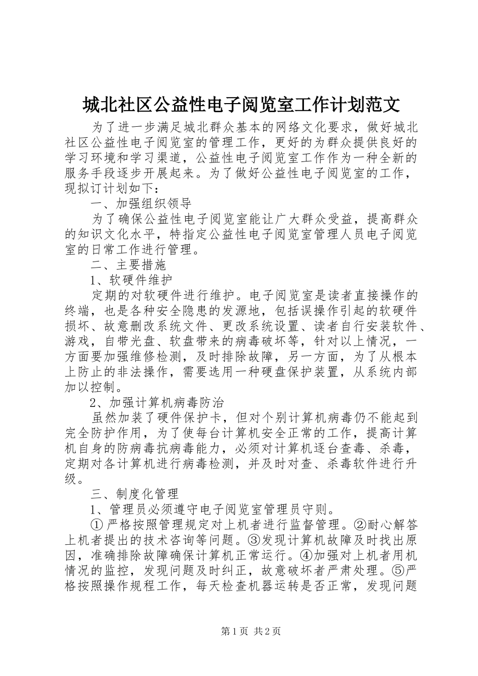 城北社区公益性电子阅览室工作计划范文_第1页