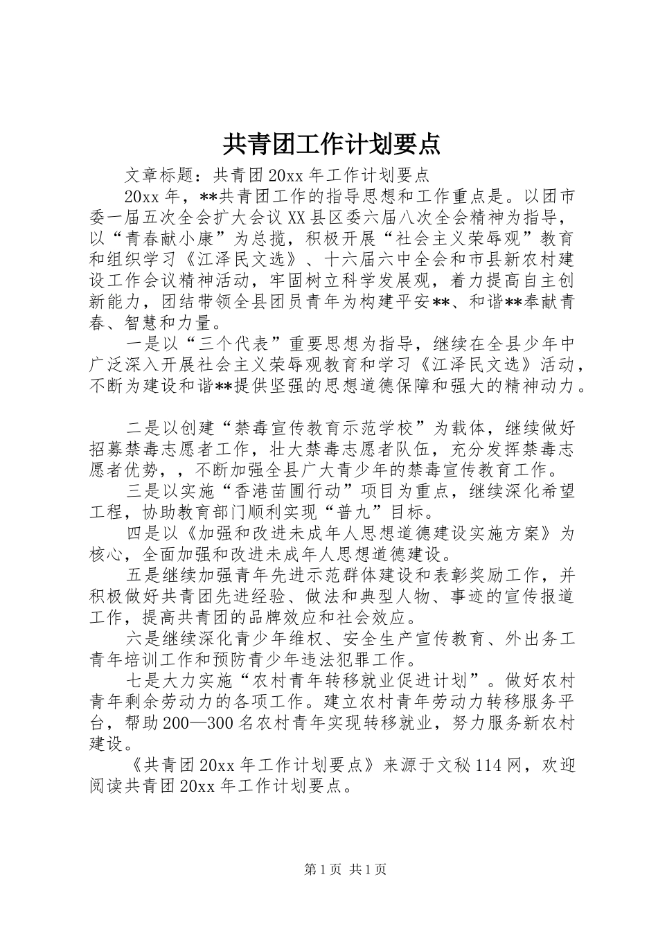 共青团工作计划要点_第1页
