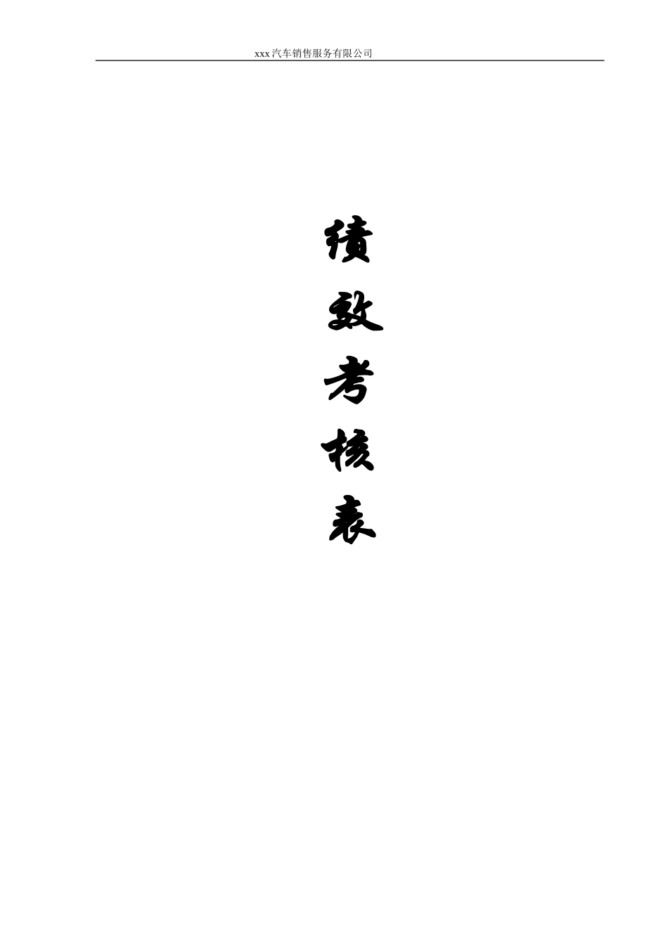 4S店各岗位绩效考核表_第1页