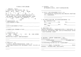六年级语文下册第一二单元测试题