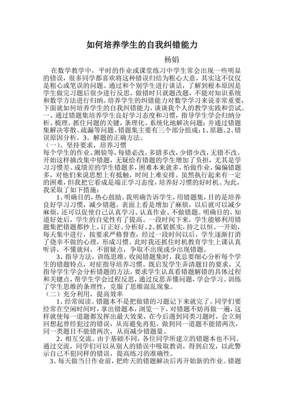 如何培养学生的自我纠错能力_第1页