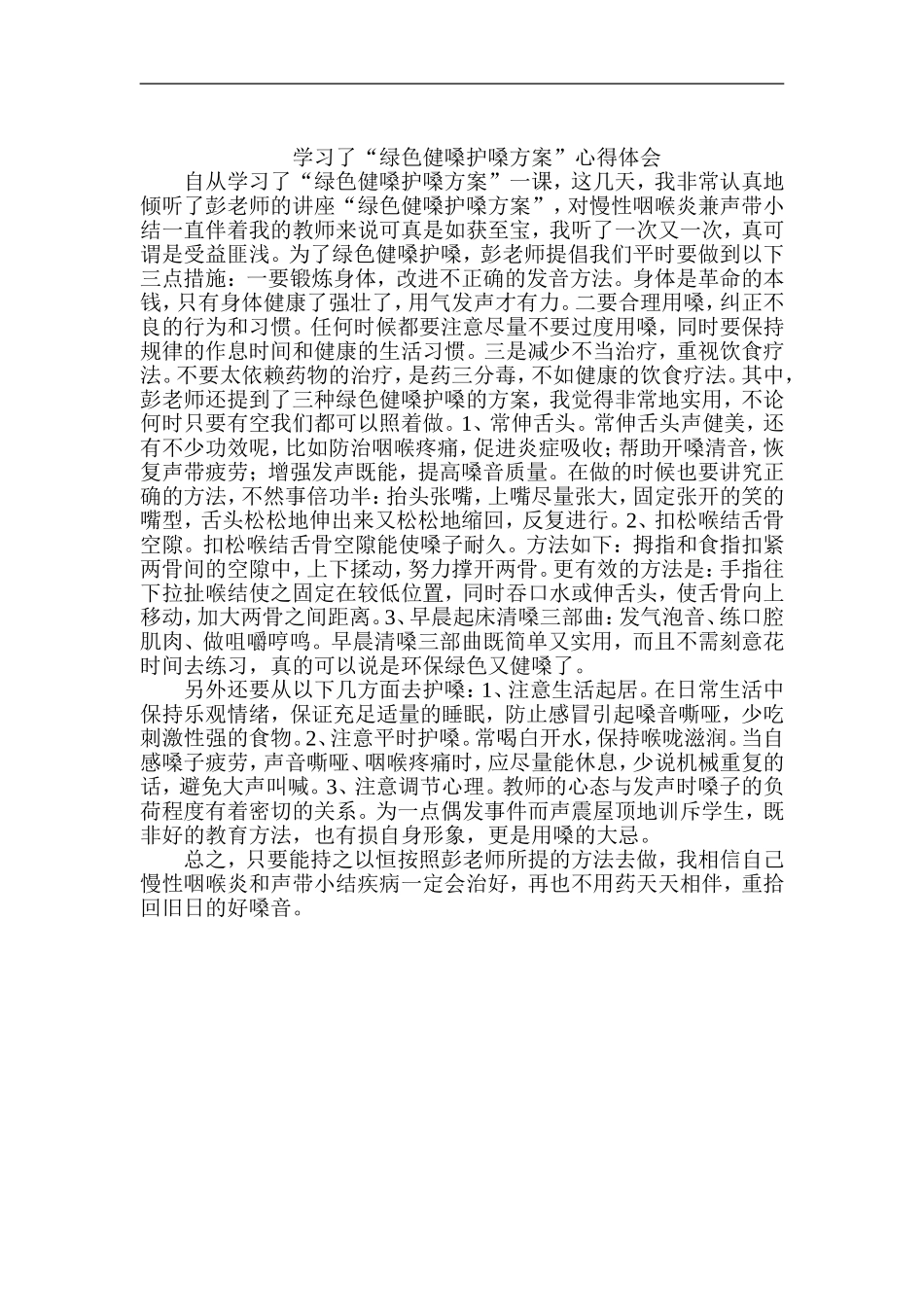健嗓护嗓学习心得_第1页