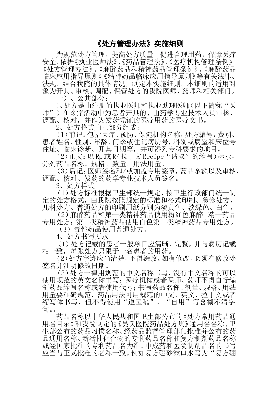 《处方管理办法》实施细则_第1页
