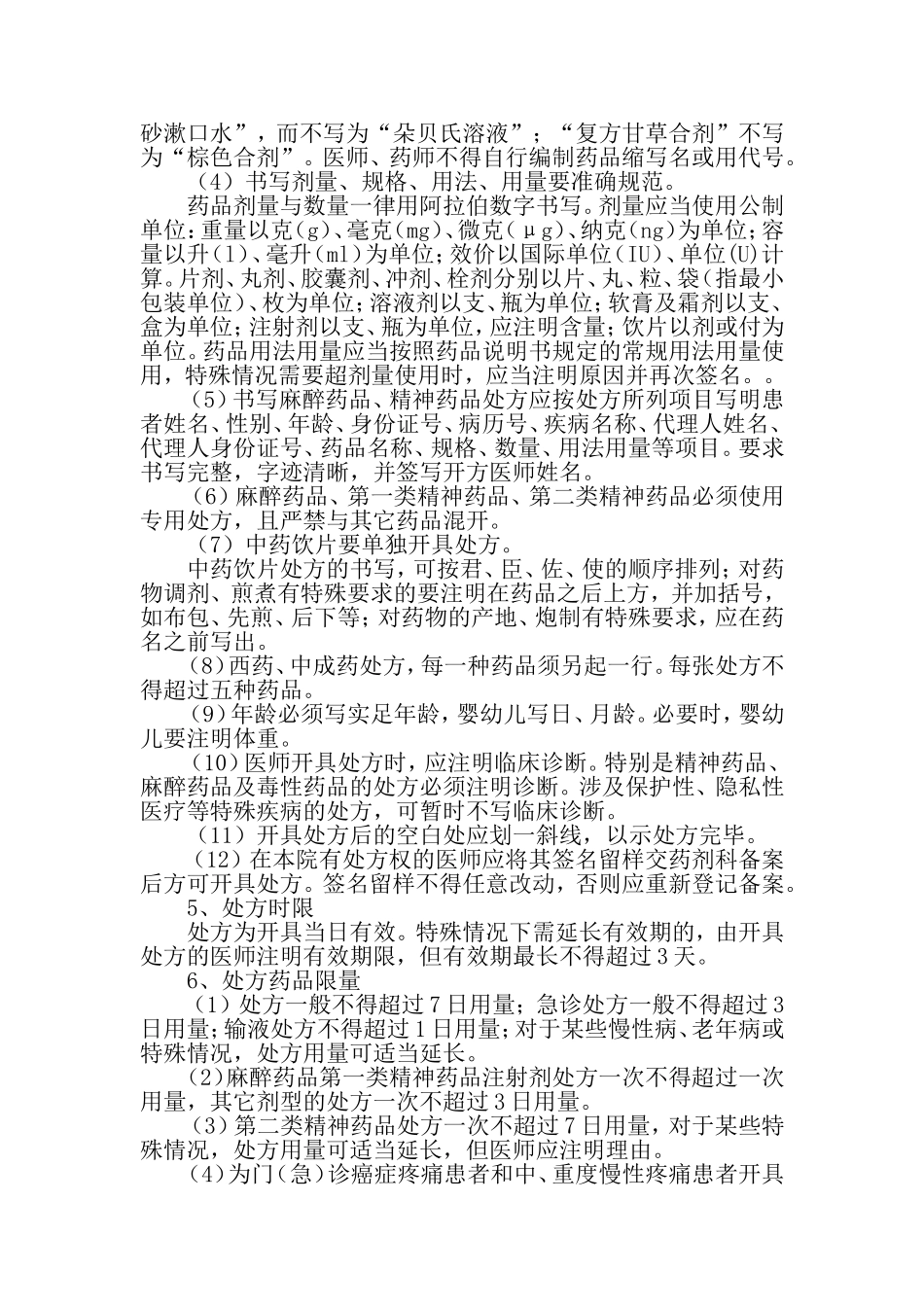 《处方管理办法》实施细则_第2页