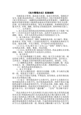 《处方管理办法》实施细则