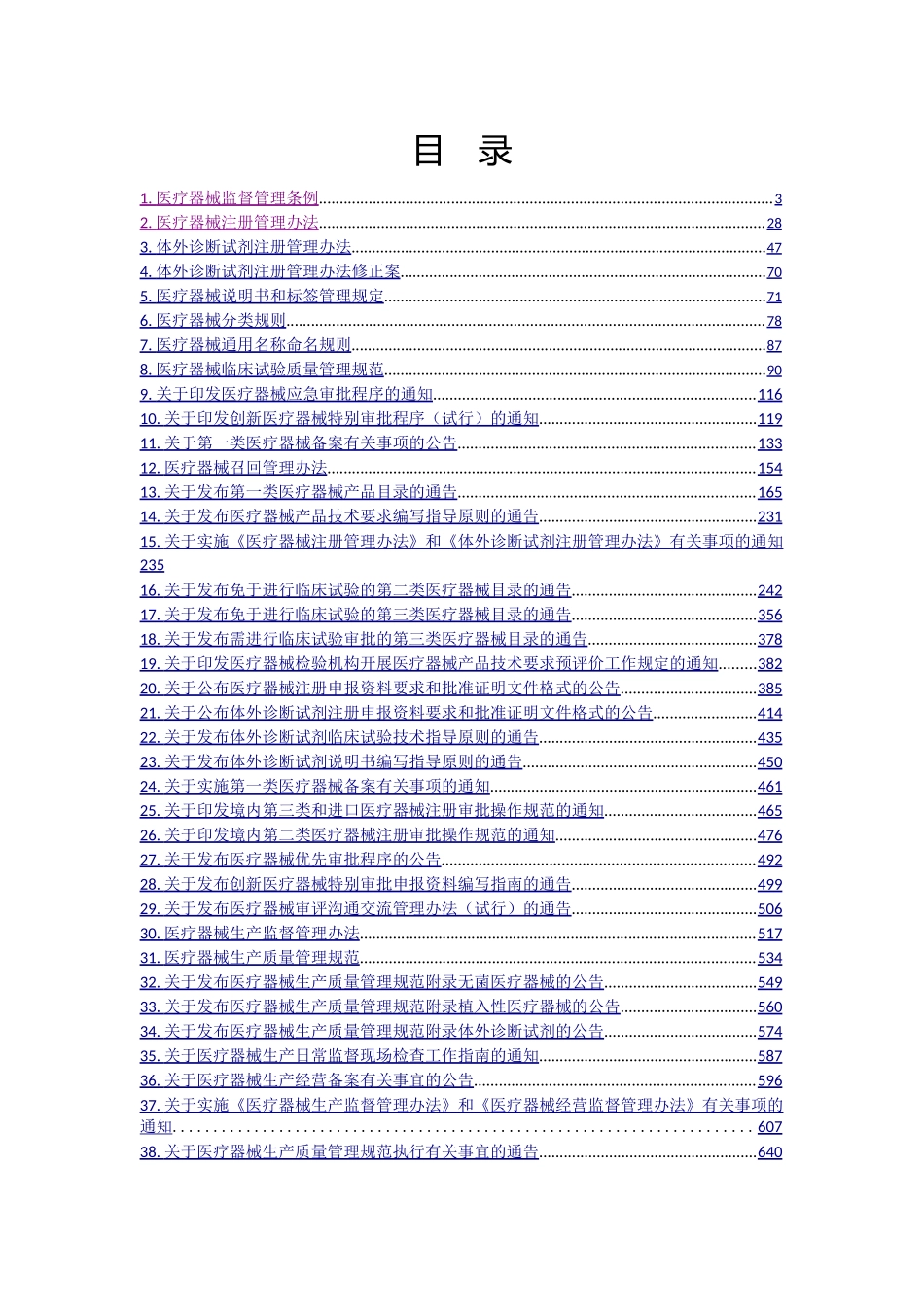 2017医疗器械全部法规汇总_第1页