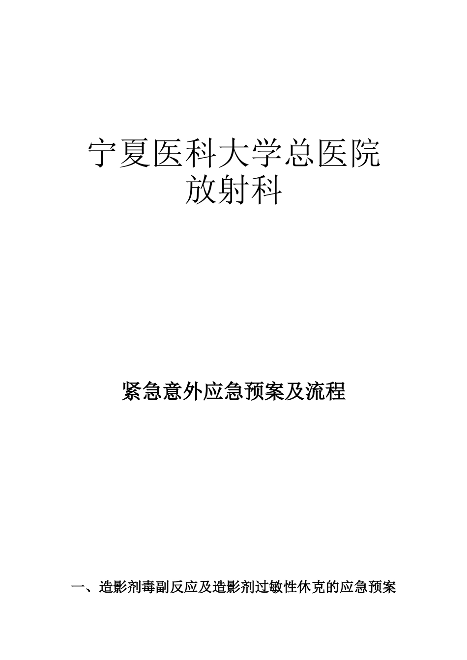 《放射科紧急意外抢救预案流程》_第1页