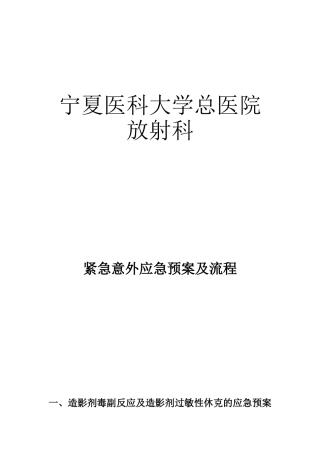 《放射科紧急意外抢救预案流程》