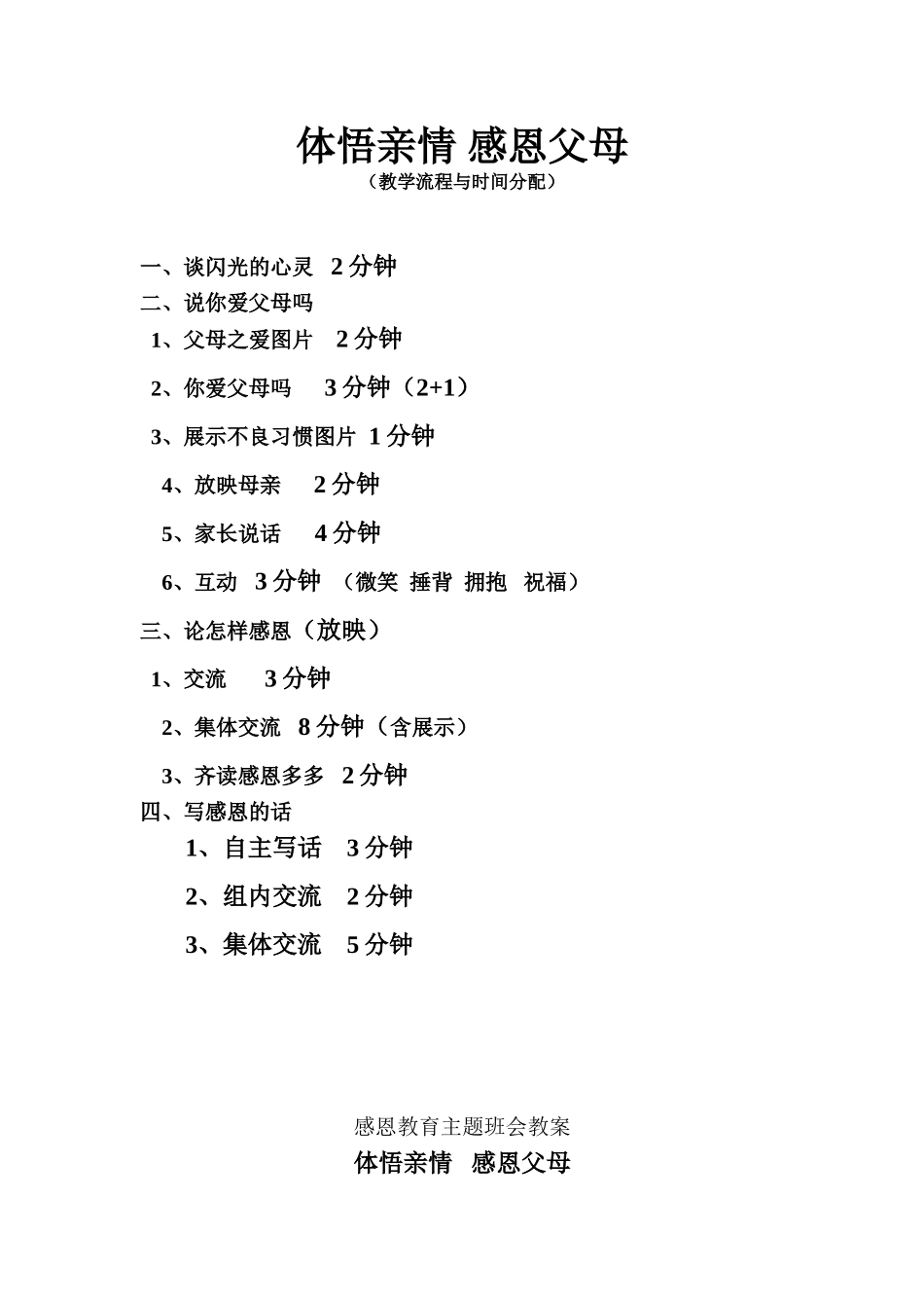 教案体悟亲情感恩父母_第1页