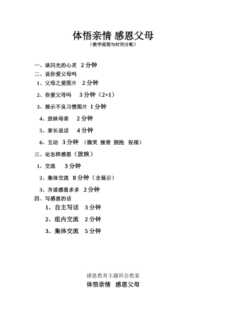 教案体悟亲情感恩父母