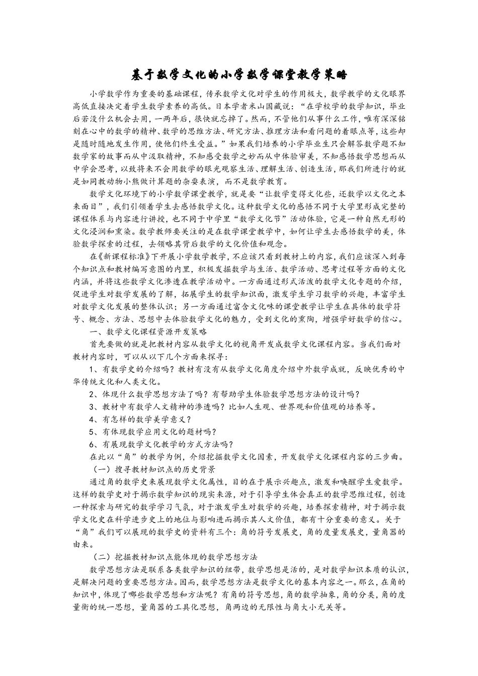 基于数学文化的小学数学课堂教学策略_第1页