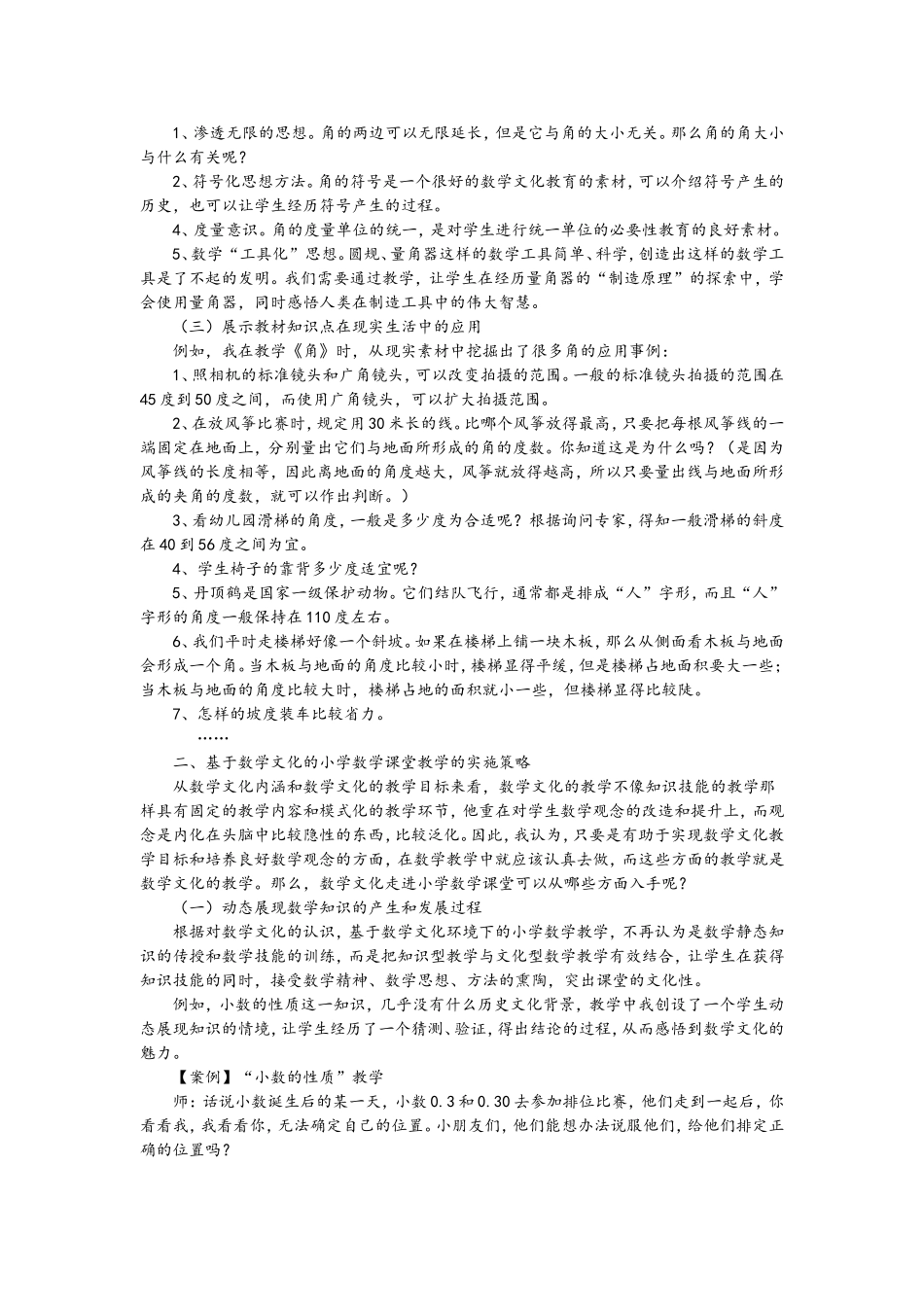 基于数学文化的小学数学课堂教学策略_第2页