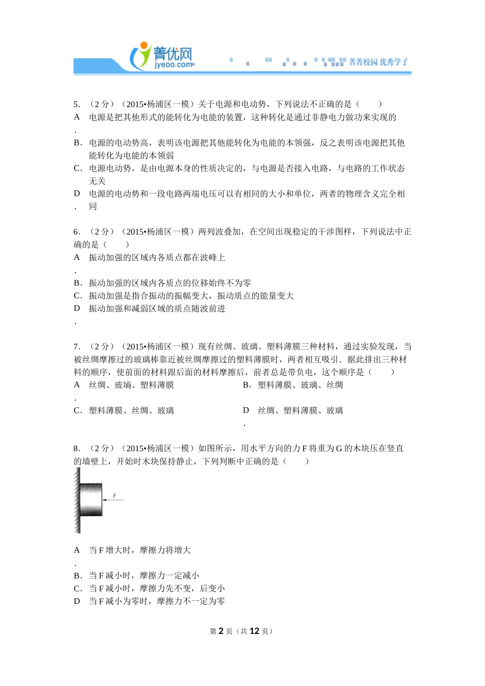 2015年上海市杨浦区高考物理一模试卷_第2页