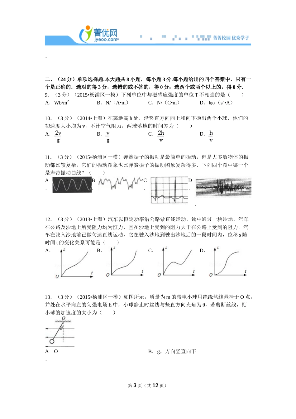 2015年上海市杨浦区高考物理一模试卷_第3页