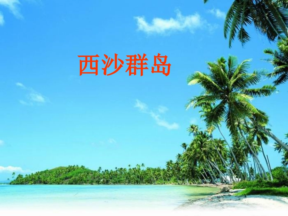 《富饶的西山群岛》课件_第2页