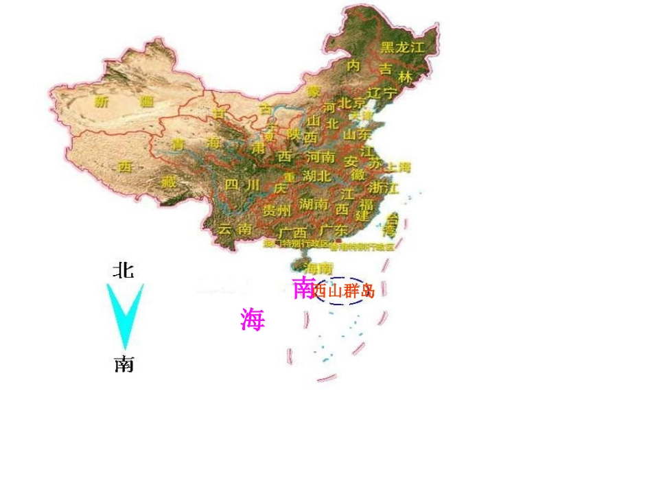 《富饶的西山群岛》课件_第3页