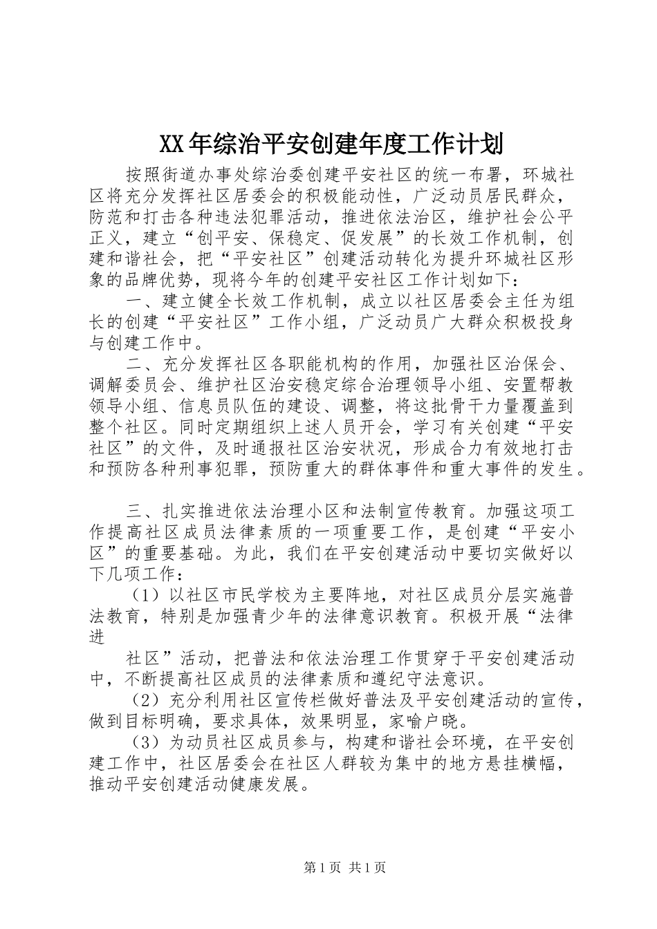 XX年综治平安创建年度工作计划_第1页