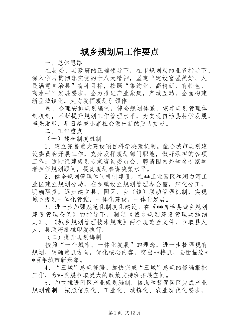 城乡规划局工作要点_1_第1页