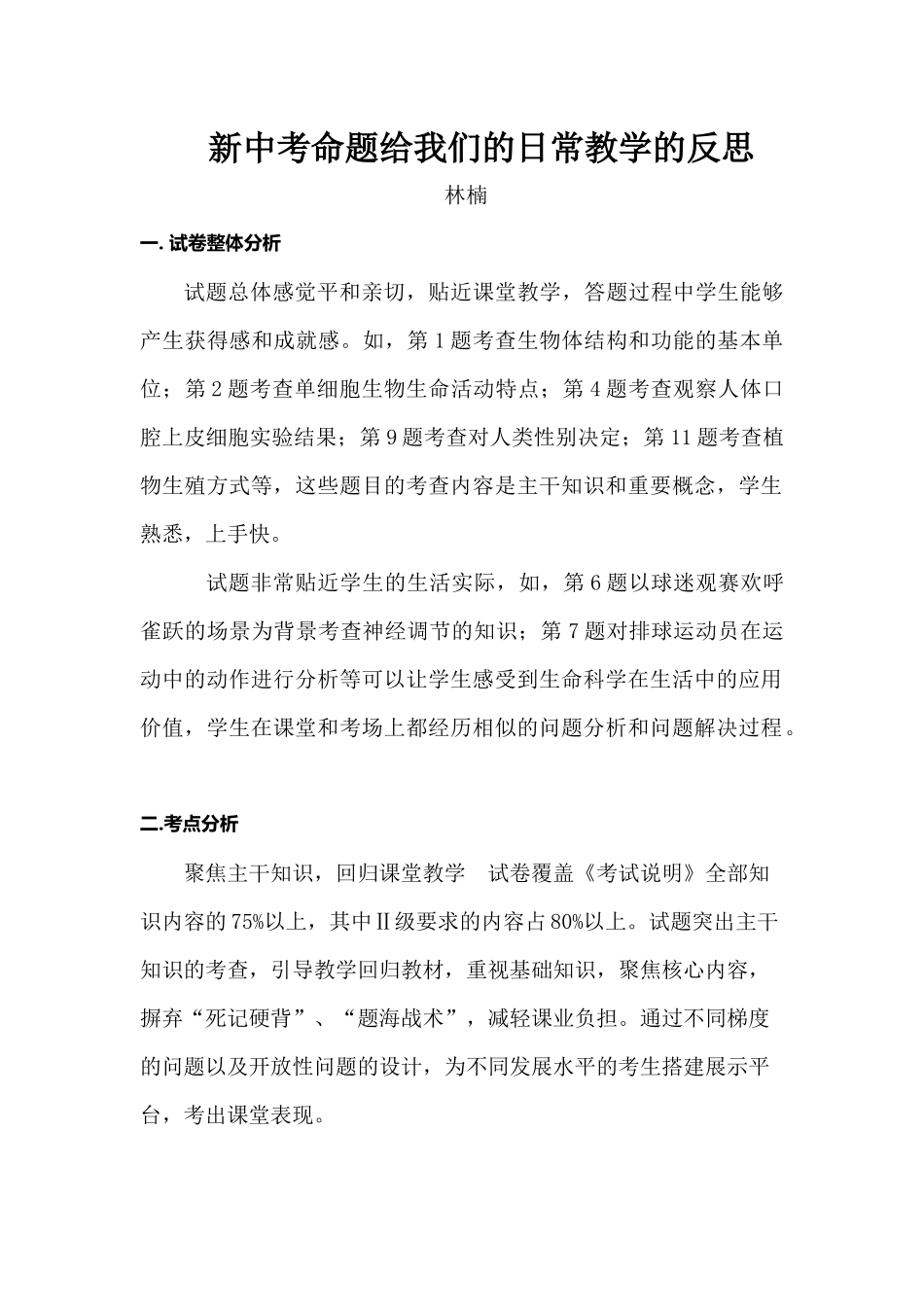 2018 北京中考生物分析_第1页