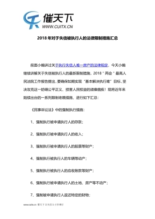 2018年对于失信被执行人的法律限制措施汇总