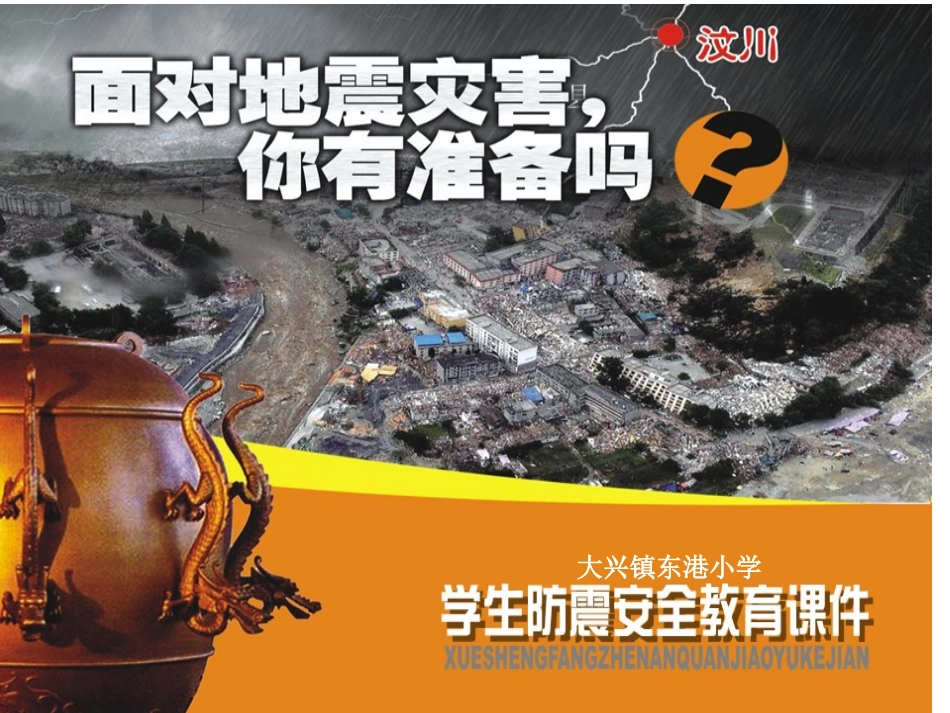 5、防震减灾宣传教育PPT_第1页