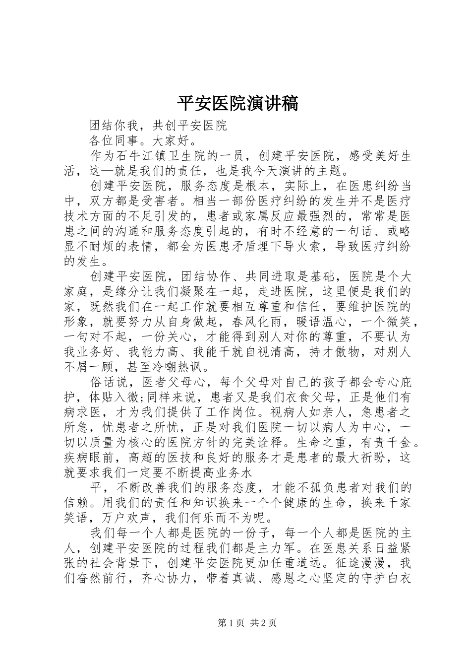 平安医院演讲稿_第1页