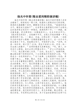 烛光中怀想(敬业爱岗精彩演讲稿)