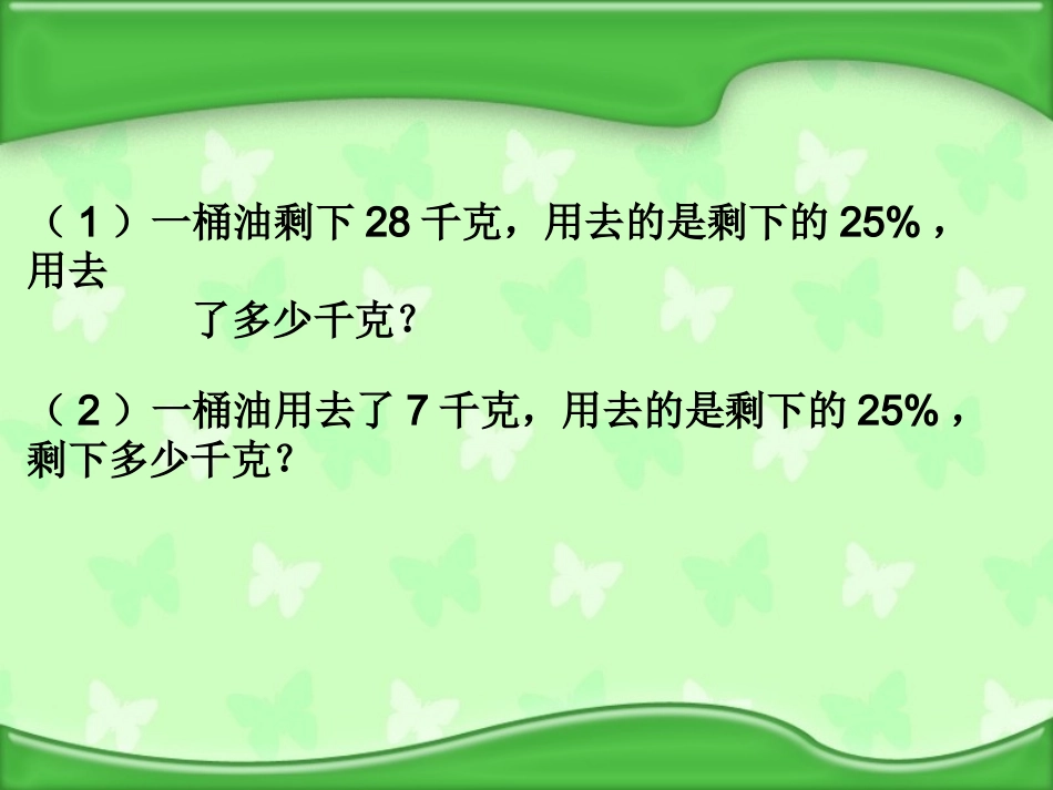 六年级上册稍复杂的百分数问题(复习)_第2页