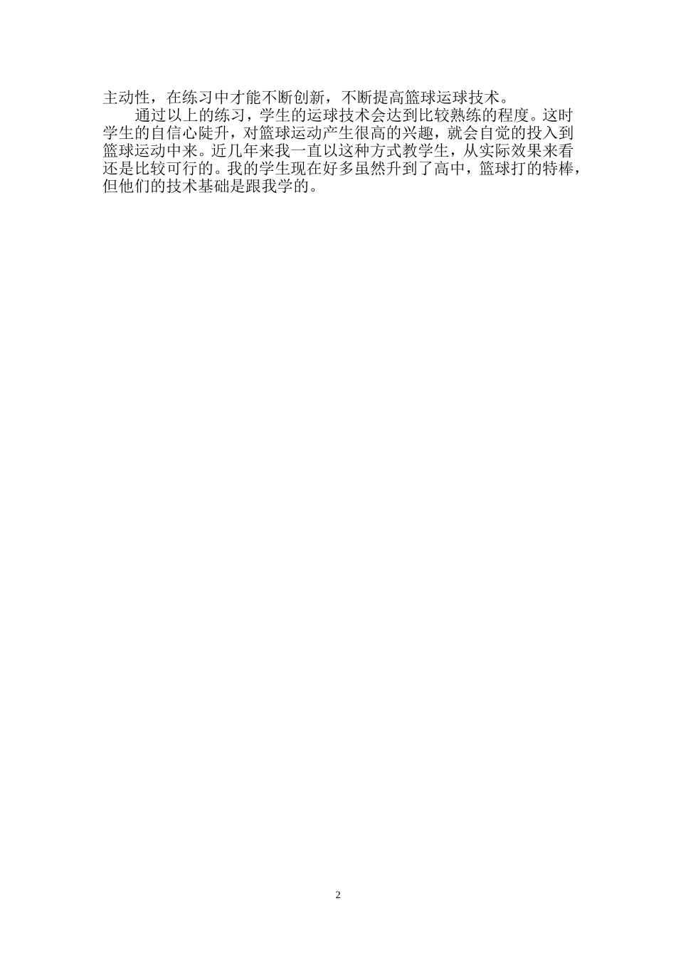 ）初中体育教学案例篮球_第2页